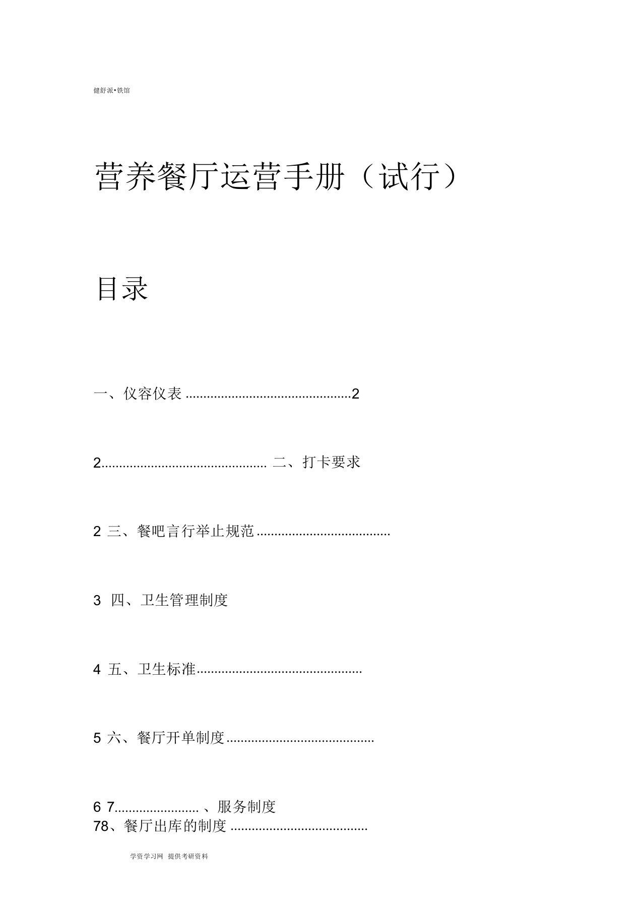 营养餐厅运营手册