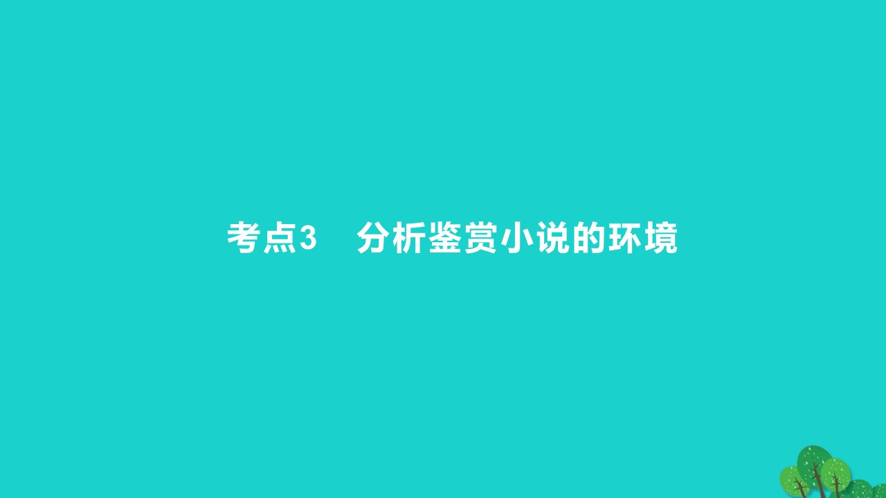 2023版高考语文一轮总复习专题三文学类文本阅读第1讲小说阅读考点3分析鉴赏小说的环境课件