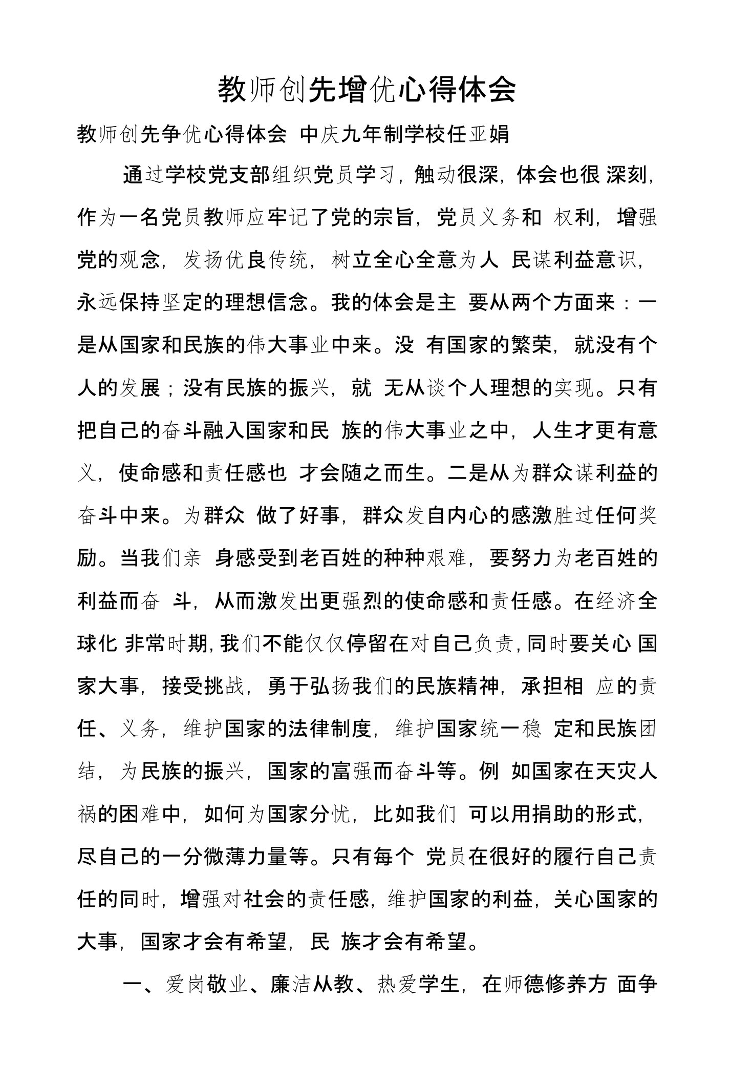 教师创先增优心得体会