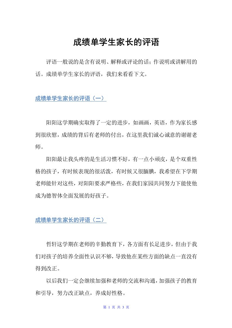 成绩单学生家长的评语（家长评语）