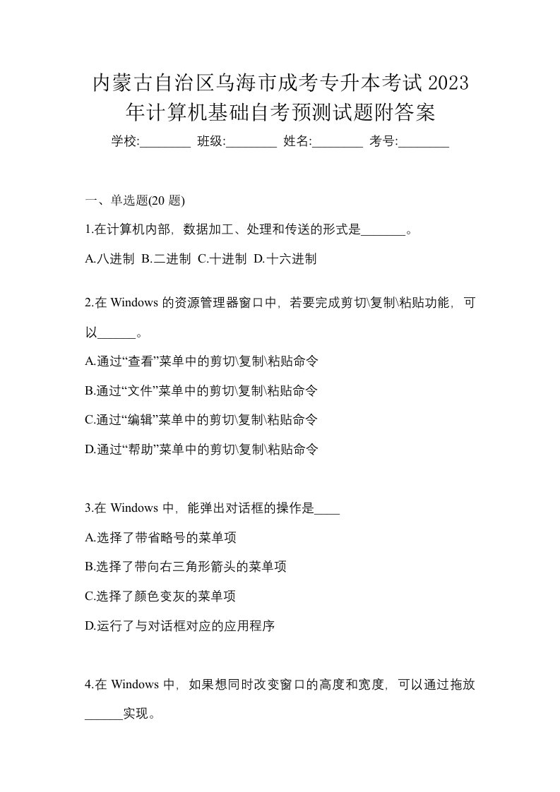 内蒙古自治区乌海市成考专升本考试2023年计算机基础自考预测试题附答案