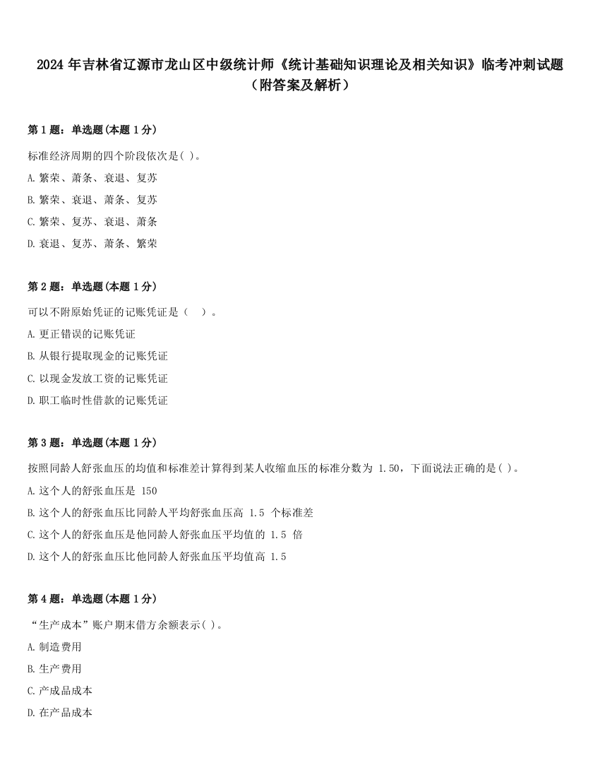 2024年吉林省辽源市龙山区中级统计师《统计基础知识理论及相关知识》临考冲刺试题（附答案及解析）