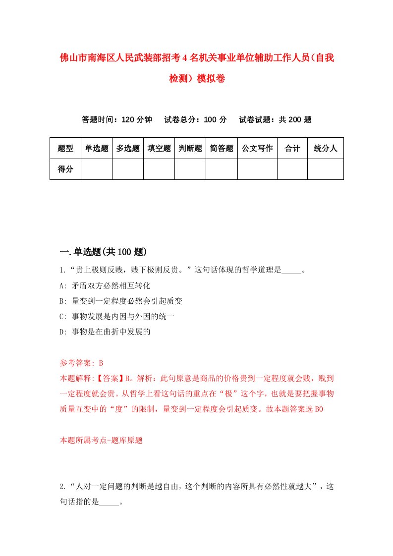 佛山市南海区人民武装部招考4名机关事业单位辅助工作人员自我检测模拟卷8