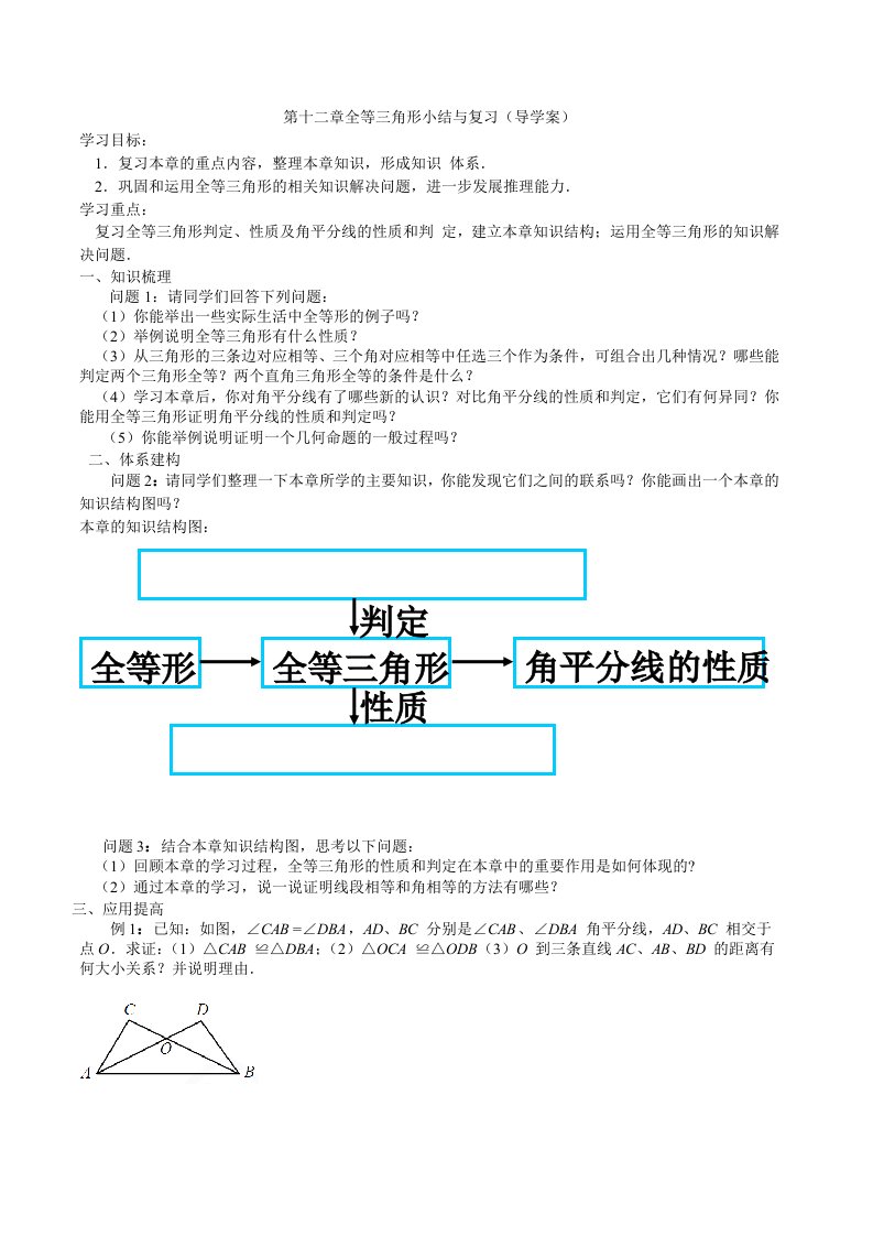 第十二章全等三角形小结与复习导学案