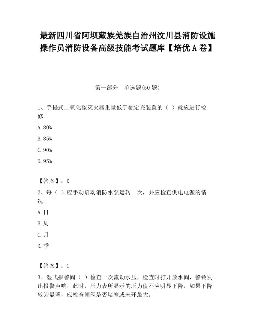 最新四川省阿坝藏族羌族自治州汶川县消防设施操作员消防设备高级技能考试题库【培优A卷】