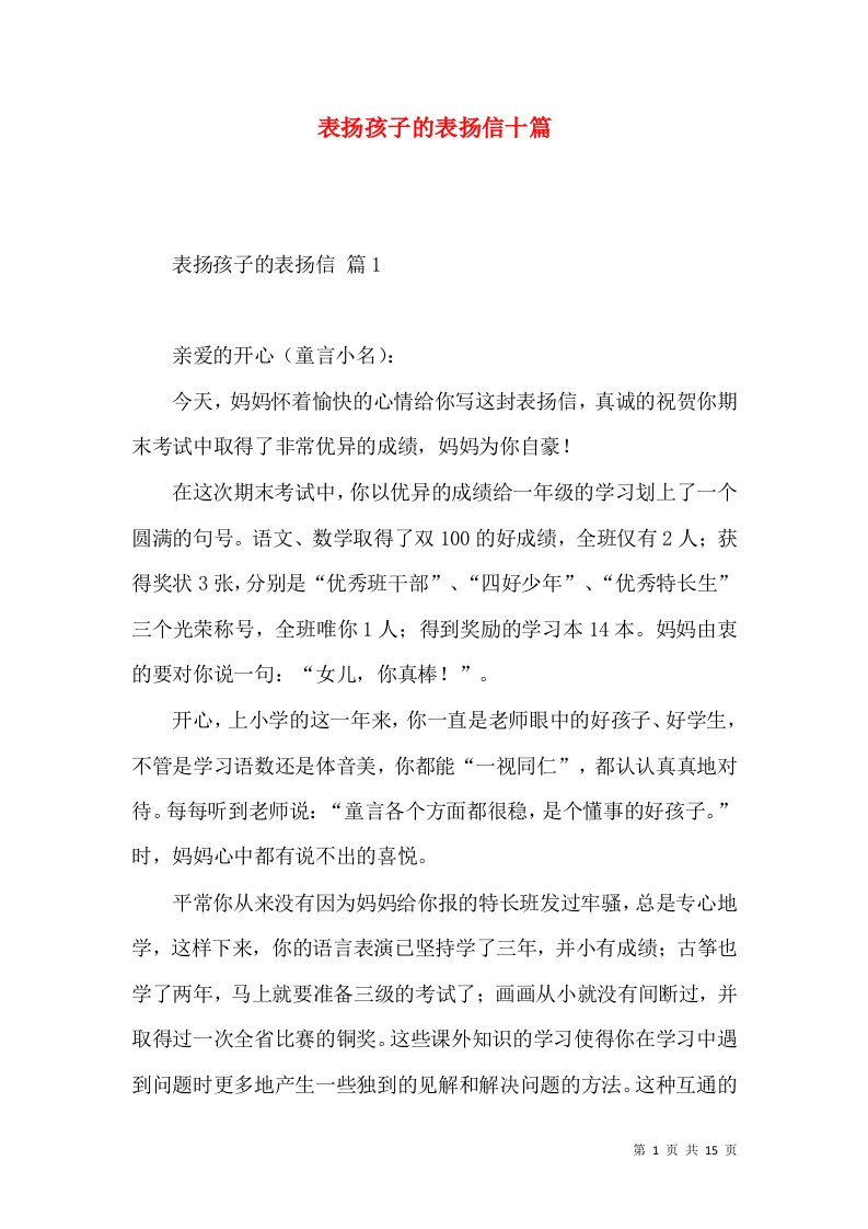 表扬孩子的表扬信十篇