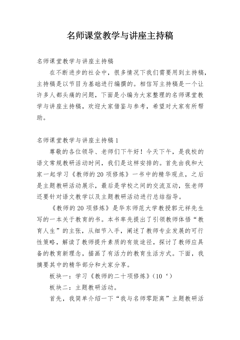 名师课堂教学与讲座主持稿