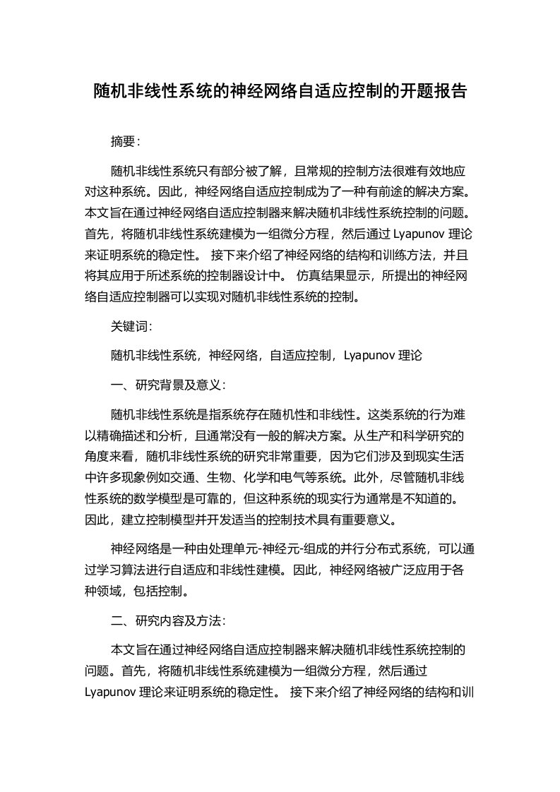 随机非线性系统的神经网络自适应控制的开题报告