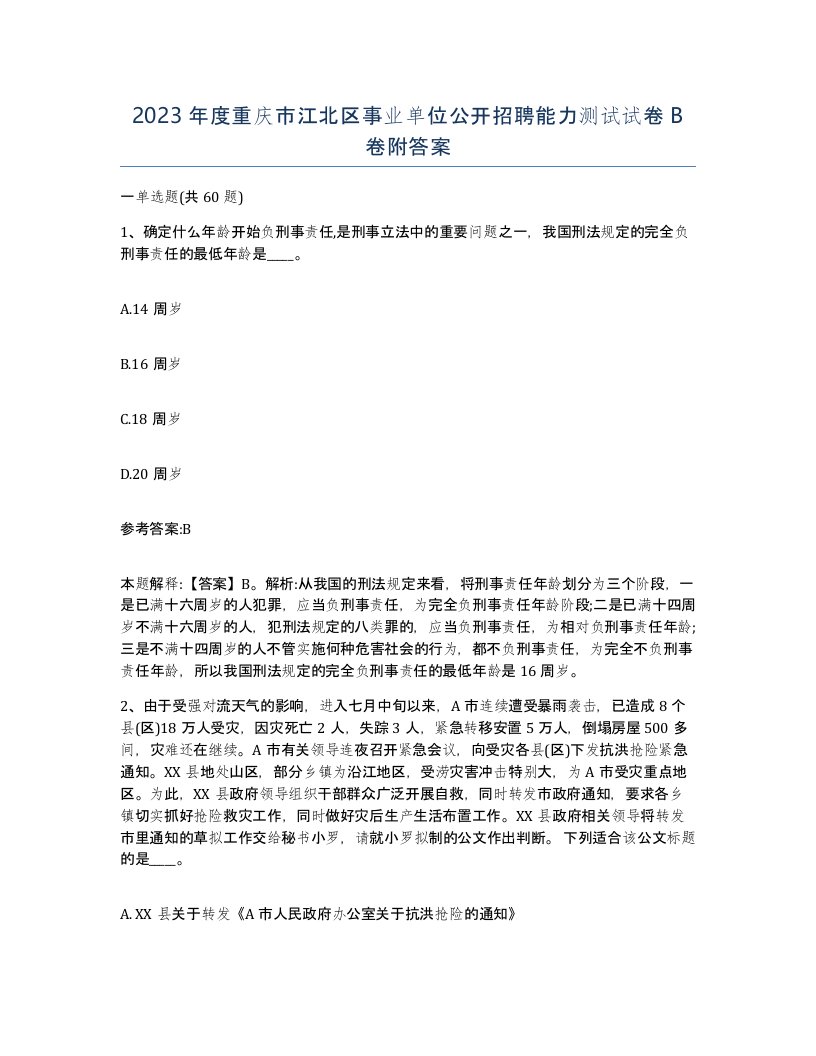 2023年度重庆市江北区事业单位公开招聘能力测试试卷B卷附答案