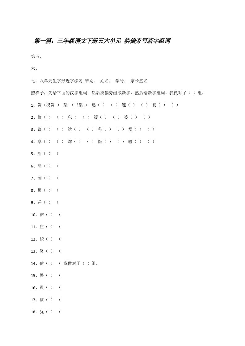 三年级语文下册五六单元换偏旁写新字组词（共五则）[修改版]