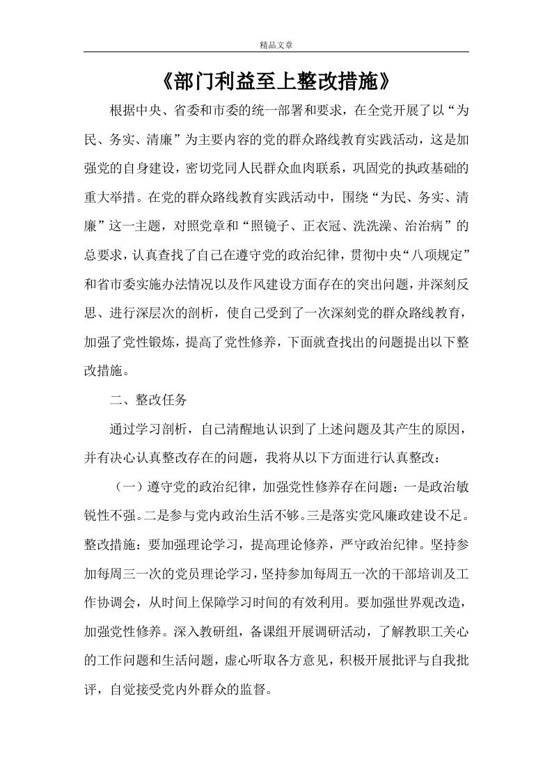 《部门利益至上整改措施》