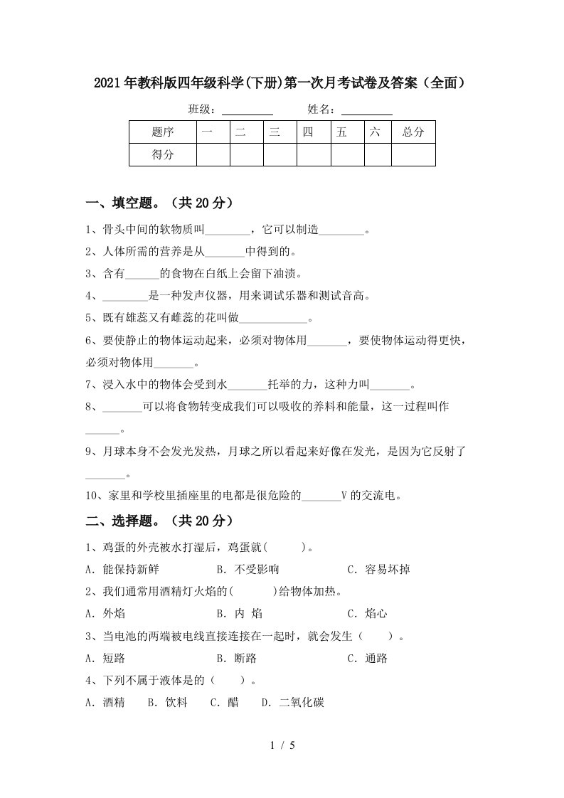 2021年教科版四年级科学下册第一次月考试卷及答案全面