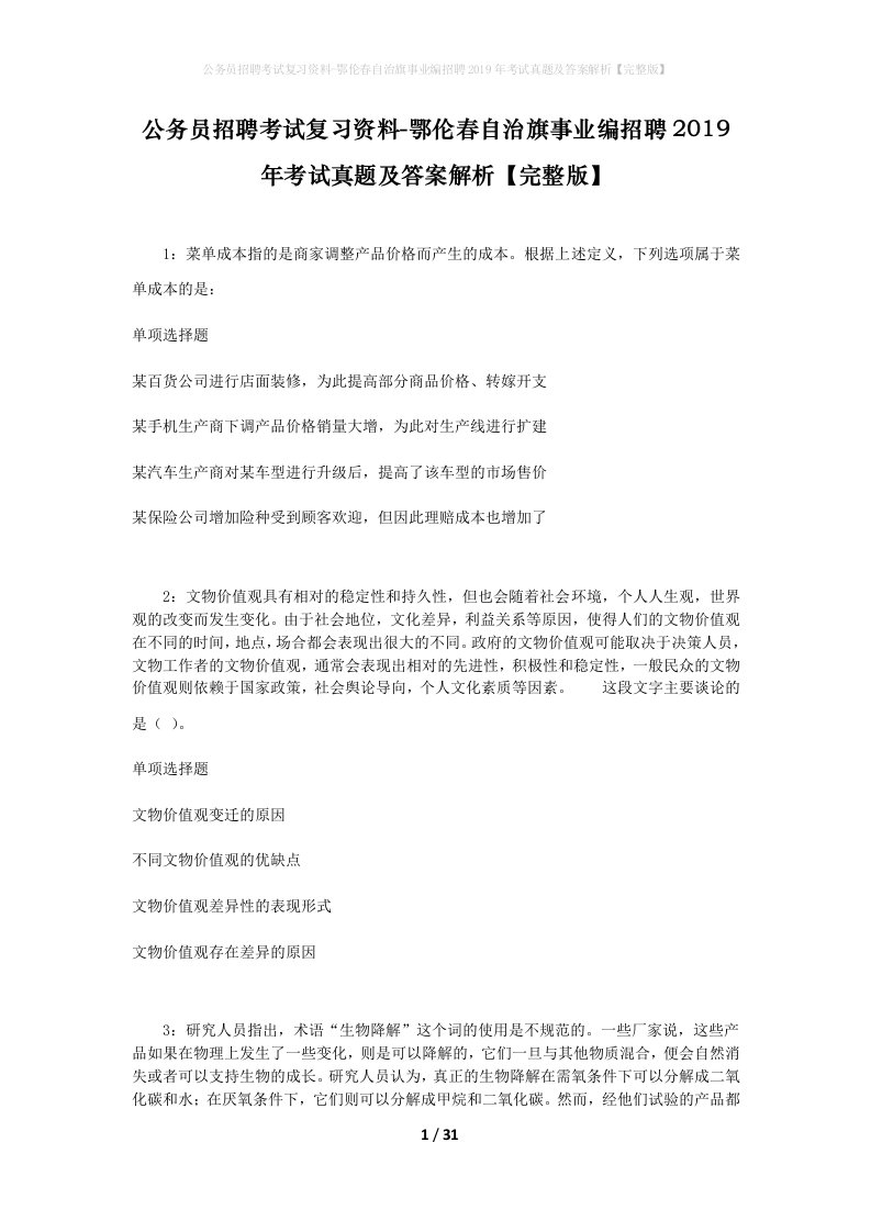 公务员招聘考试复习资料-鄂伦春自治旗事业编招聘2019年考试真题及答案解析完整版