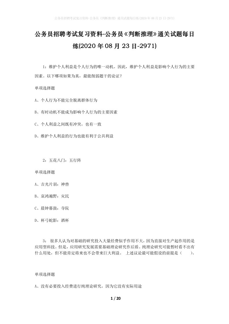 公务员招聘考试复习资料-公务员判断推理通关试题每日练2020年08月23日-2971