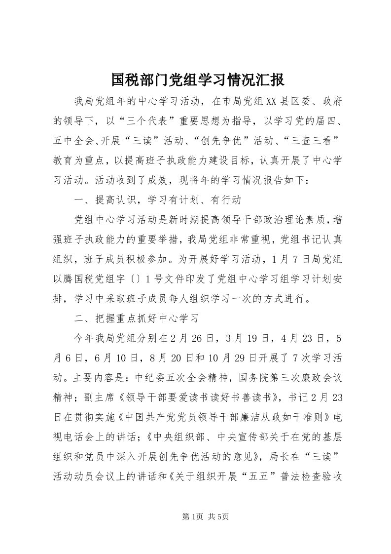 3国税部门党组学习情况汇报