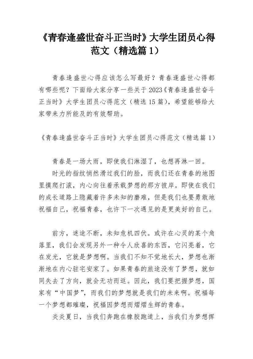 《青春逢盛世奋斗正当时》大学生团员心得范文（精选篇1）