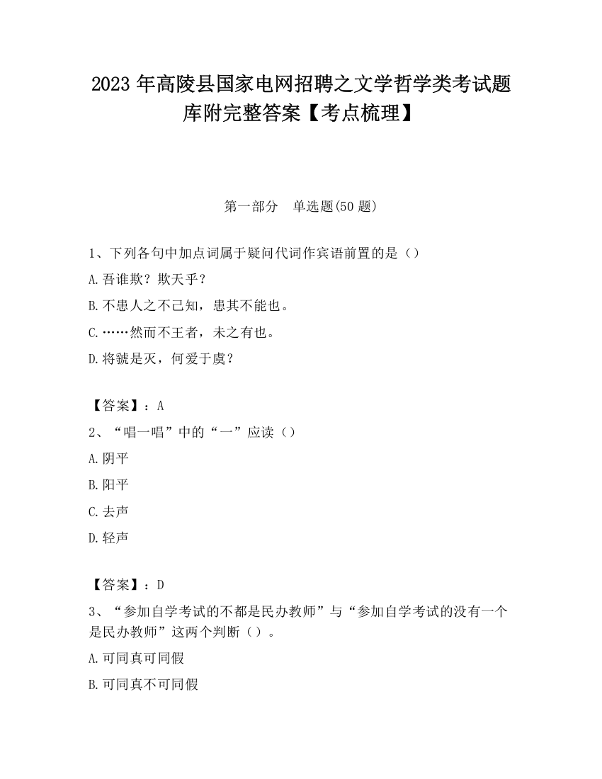 2023年高陵县国家电网招聘之文学哲学类考试题库附完整答案【考点梳理】