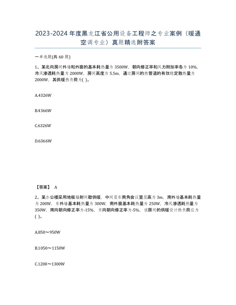 2023-2024年度黑龙江省公用设备工程师之专业案例暖通空调专业真题附答案