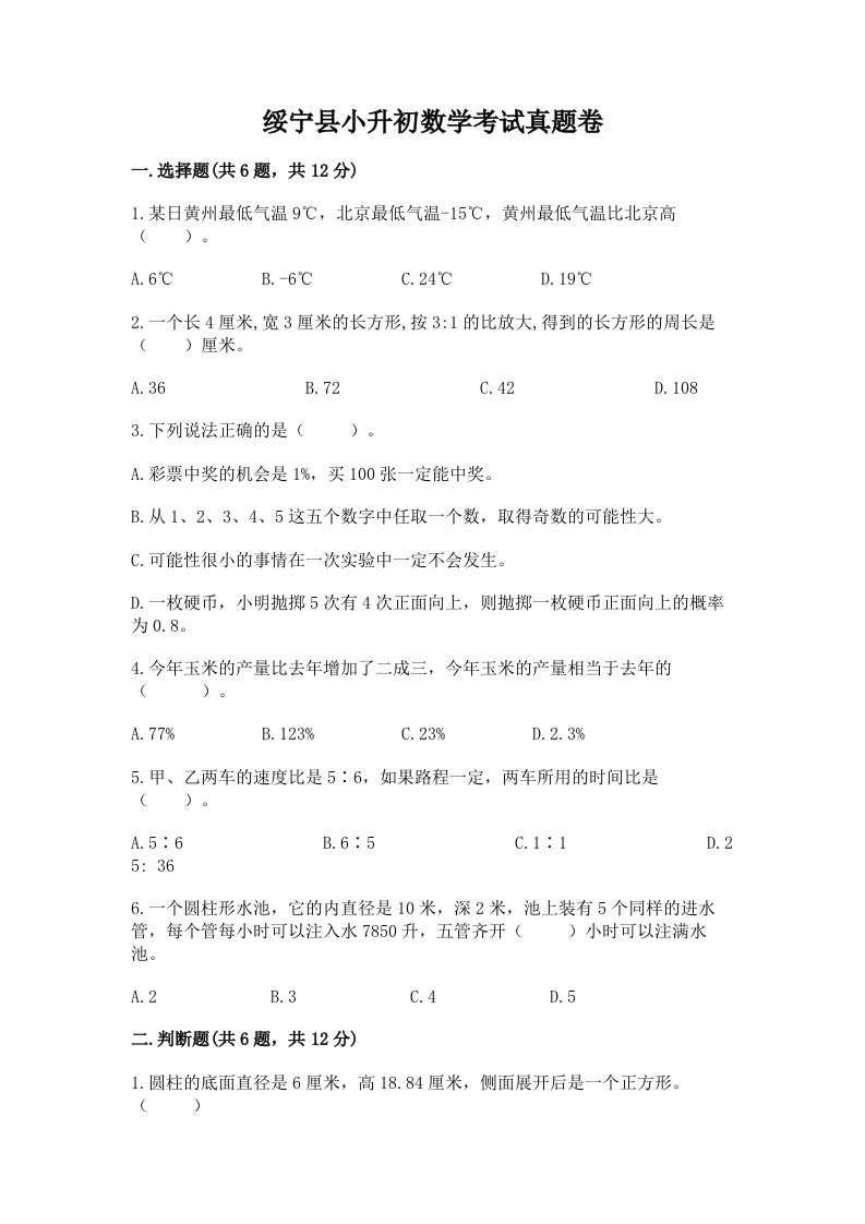 绥宁县小升初数学考试真题卷最新