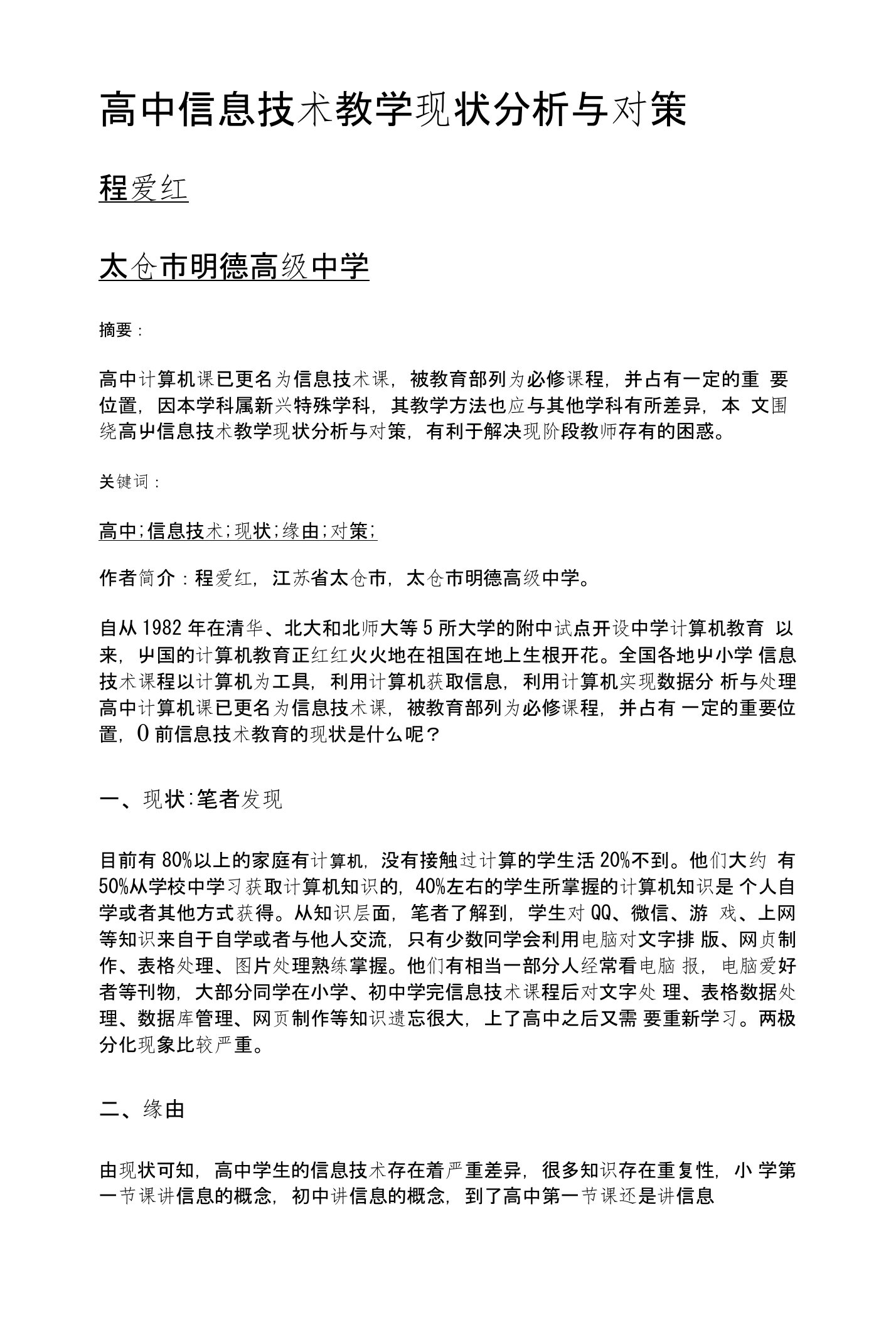 高中信息技术教学现状分析与对策