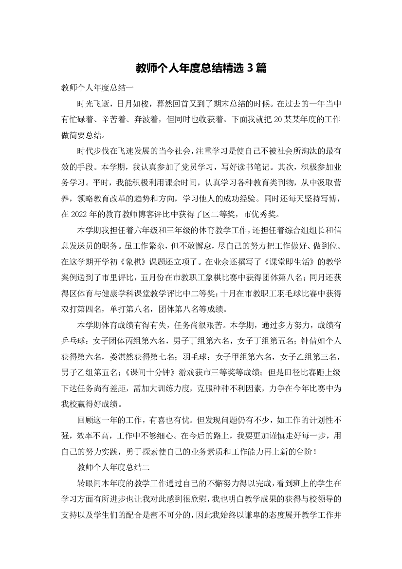 教师个人年度总结精选3篇