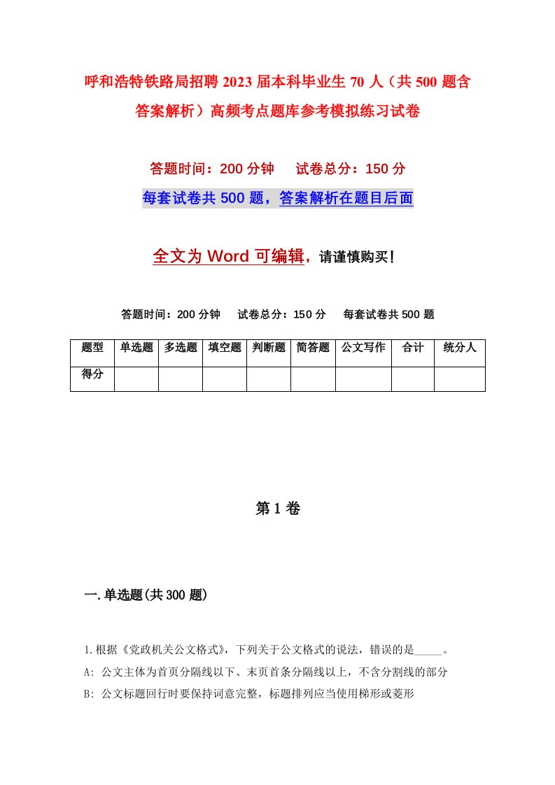 呼和浩特铁路局招聘2023届本科毕业生70人共500题含答案解析高频考点题库参考模拟练习试卷