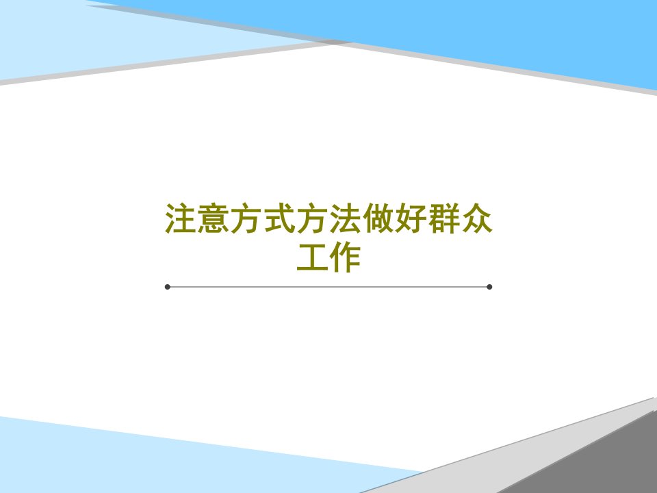 注意方式方法做好群众工作共50页文档