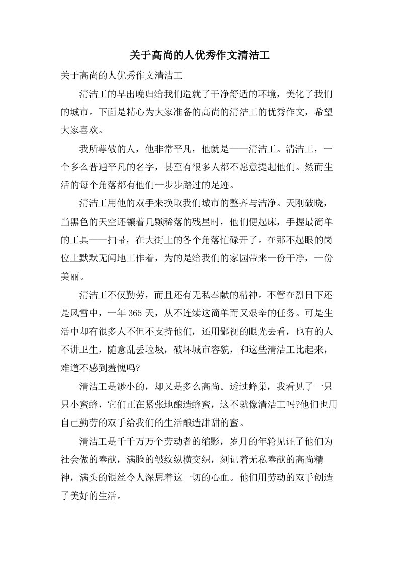 关于高尚的人作文清洁工