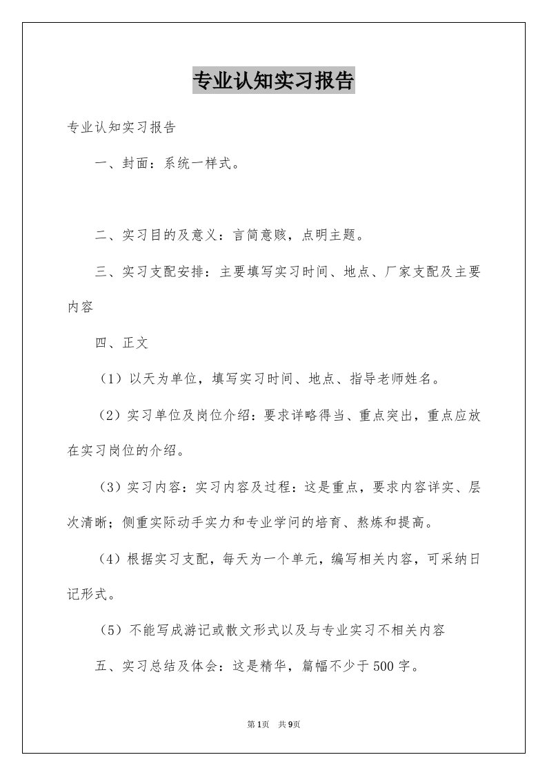 专业认知实习报告例文