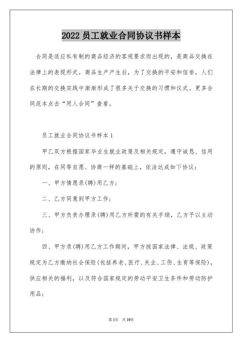 2022员工就业合同协议书样本