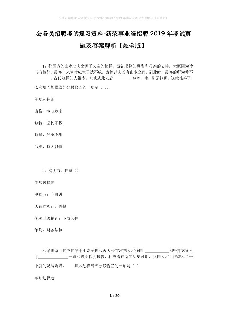 公务员招聘考试复习资料-新荣事业编招聘2019年考试真题及答案解析最全版