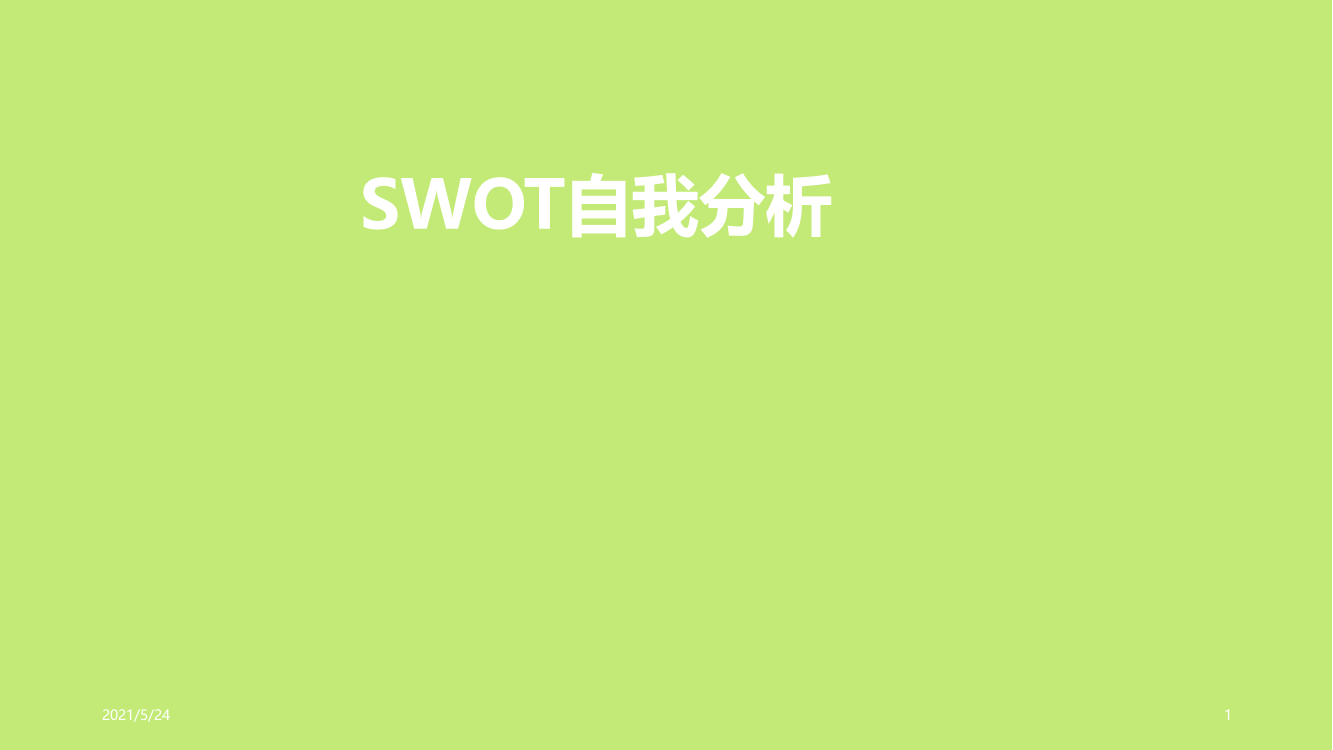 SWOT自我分析