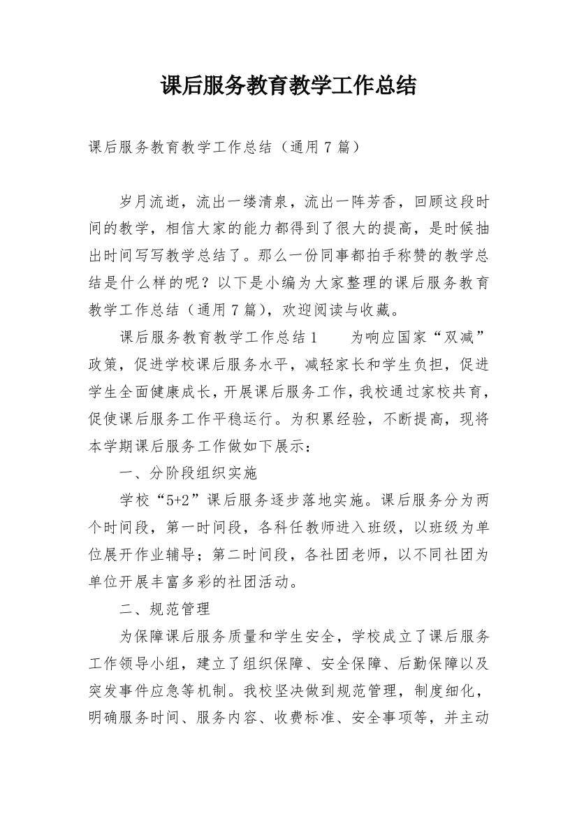 课后服务教育教学工作总结