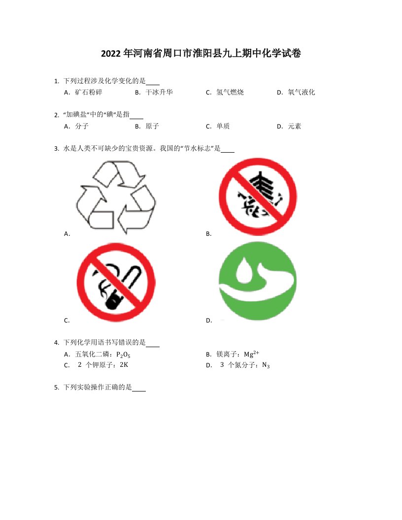 2022年河南省周口市淮阳县九年级上学期期中化学试卷（含答案）