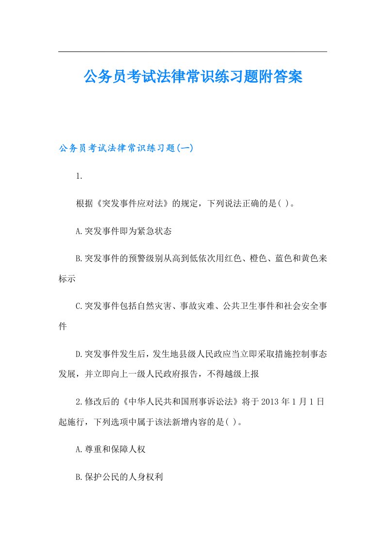 公务员考试法律常识练习题附答案