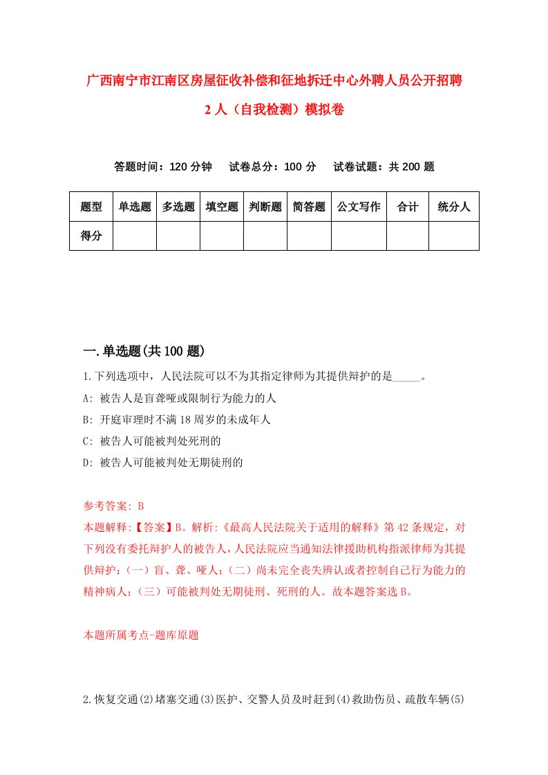 广西南宁市江南区房屋征收补偿和征地拆迁中心外聘人员公开招聘2人自我检测模拟卷第9期