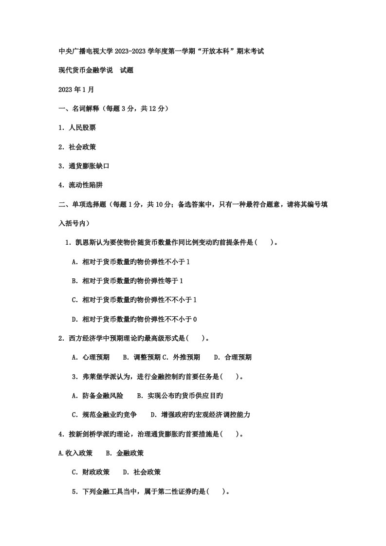 2023年电大本科金融现代货币金融学说试题及答案