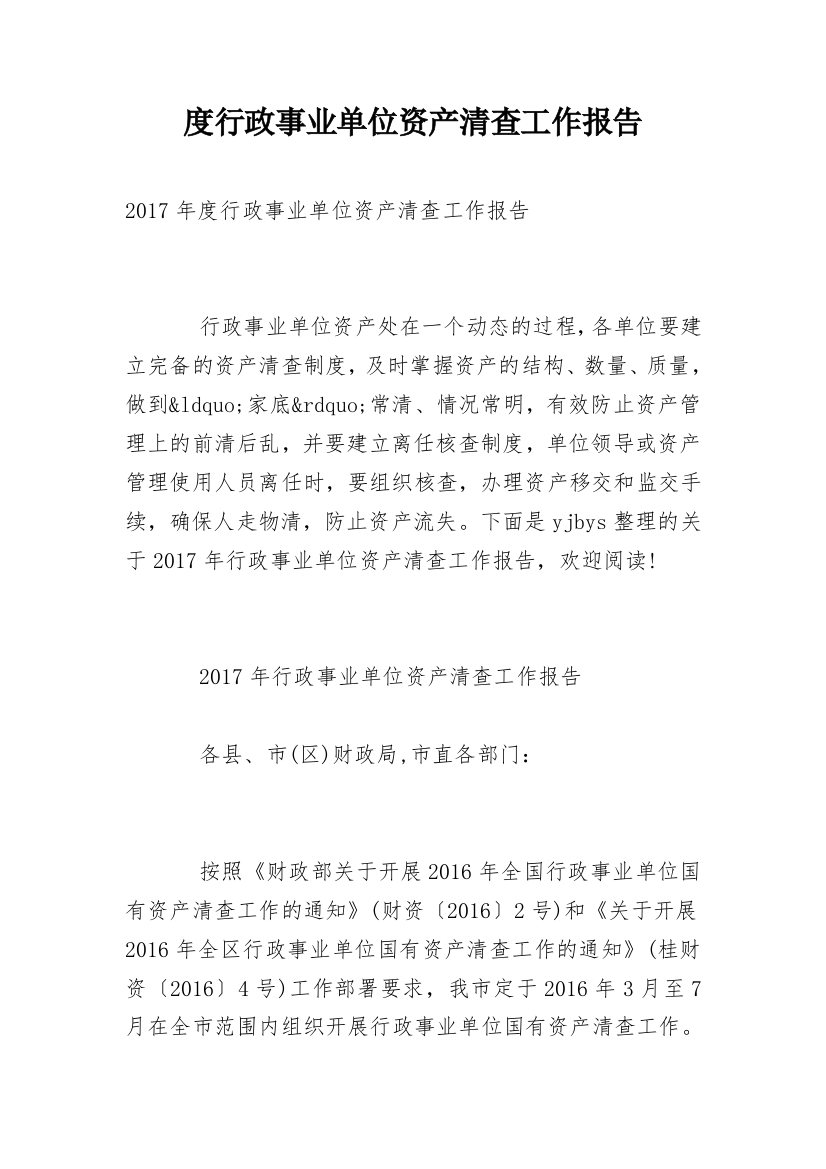 度行政事业单位资产清查工作报告