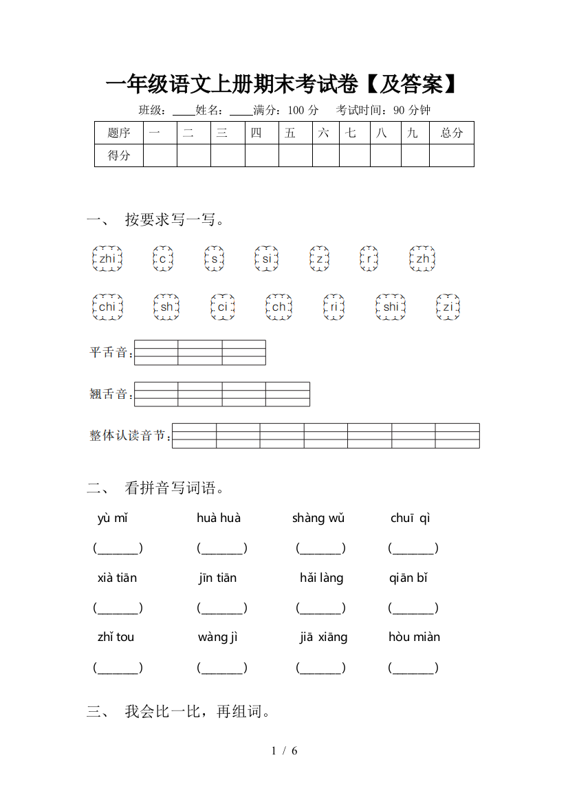 一年级语文上册期末考试卷【及答案】