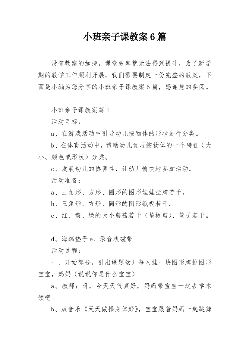 小班亲子课教案6篇