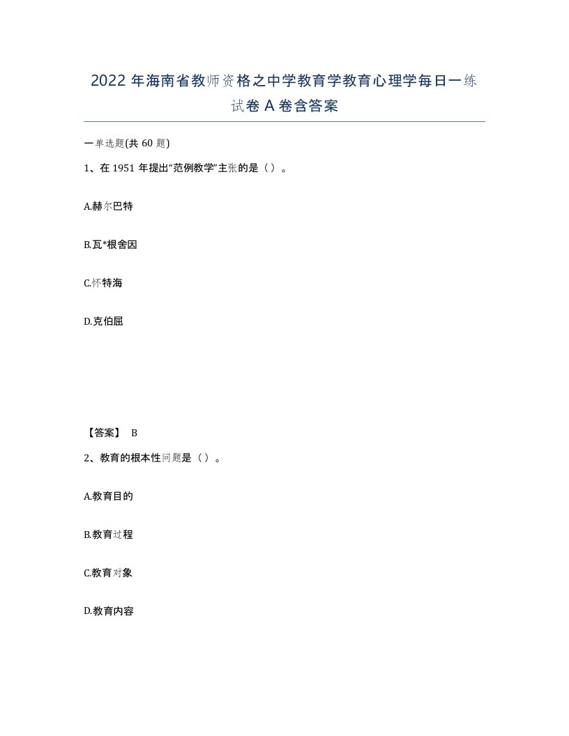 2022年海南省教师资格之中学教育学教育心理学每日一练试卷A卷含答案