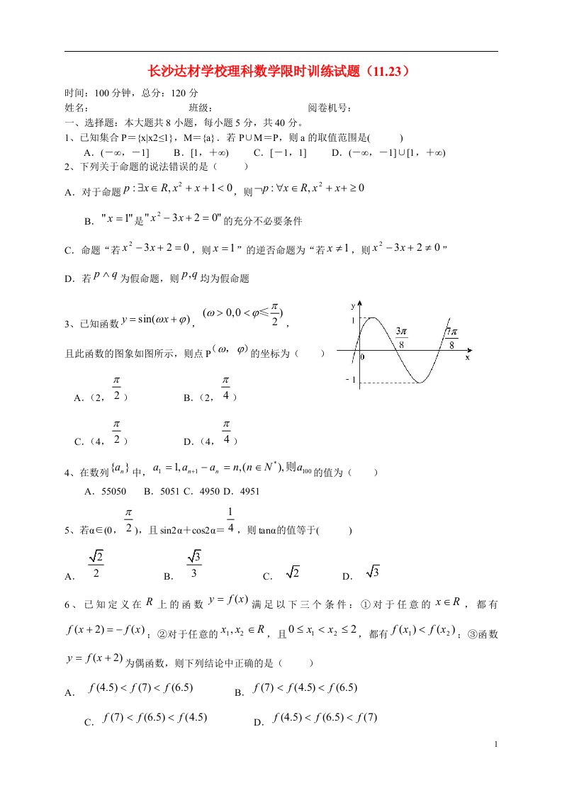 湖南省长沙市达材学高三数学上学期周训试题