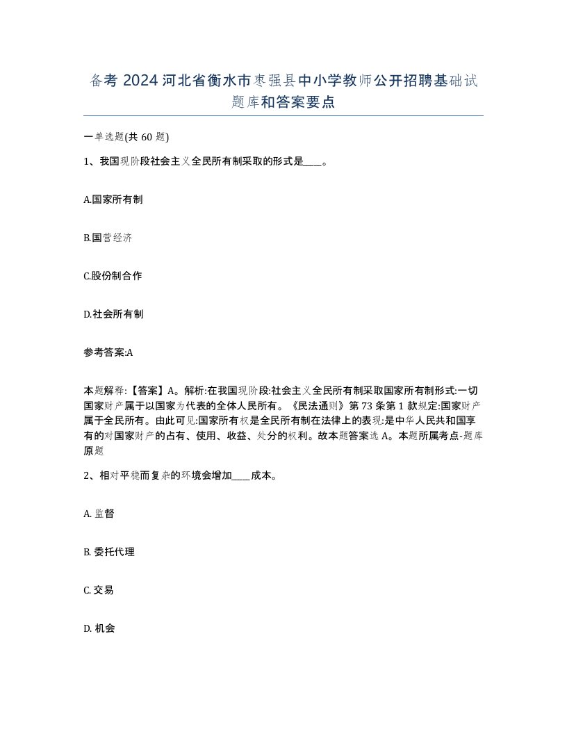 备考2024河北省衡水市枣强县中小学教师公开招聘基础试题库和答案要点