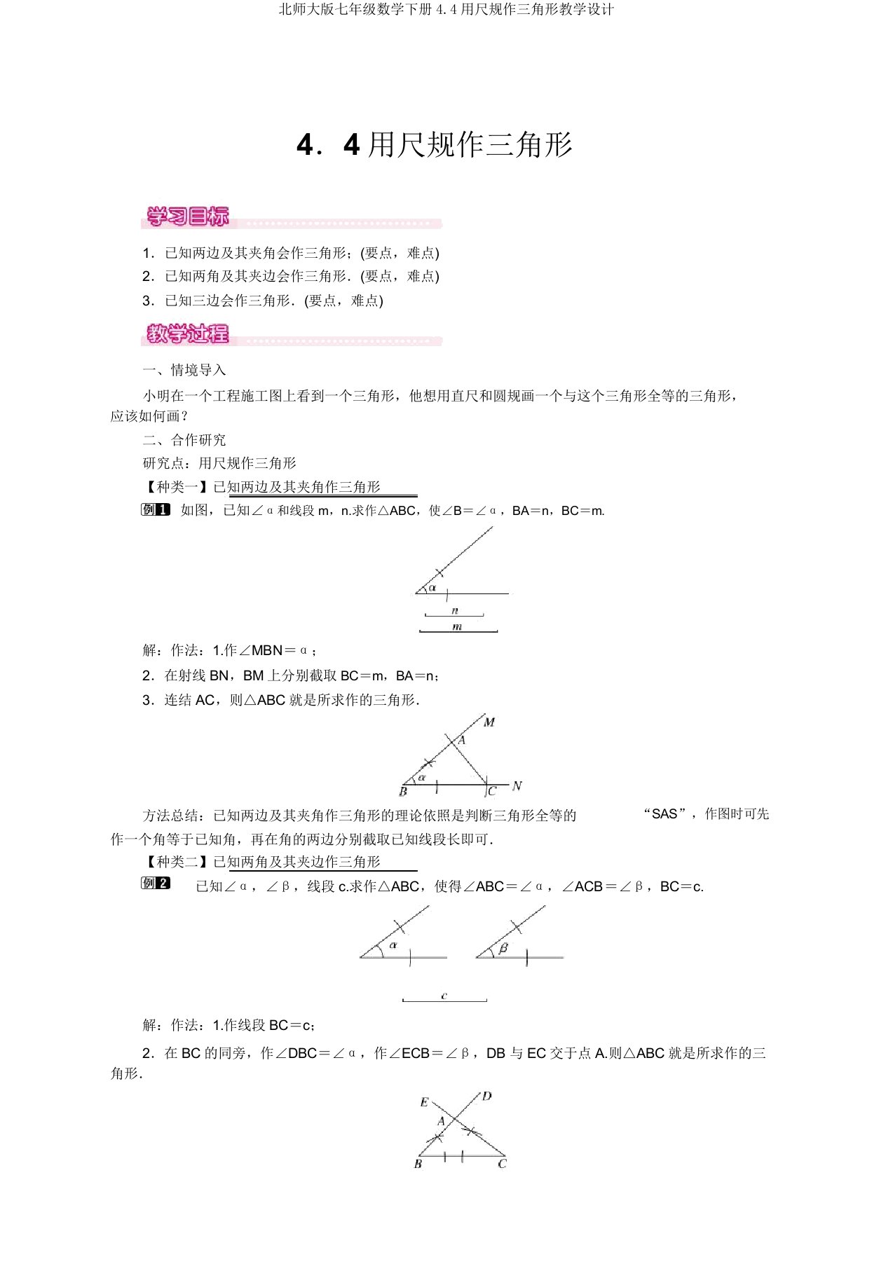 北师大版七年级数学下册4.4用尺规作三角形教案