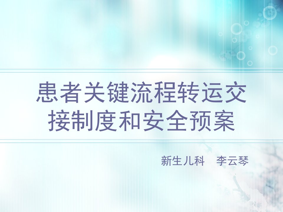 患者关键流程转运交接制度及安全预案