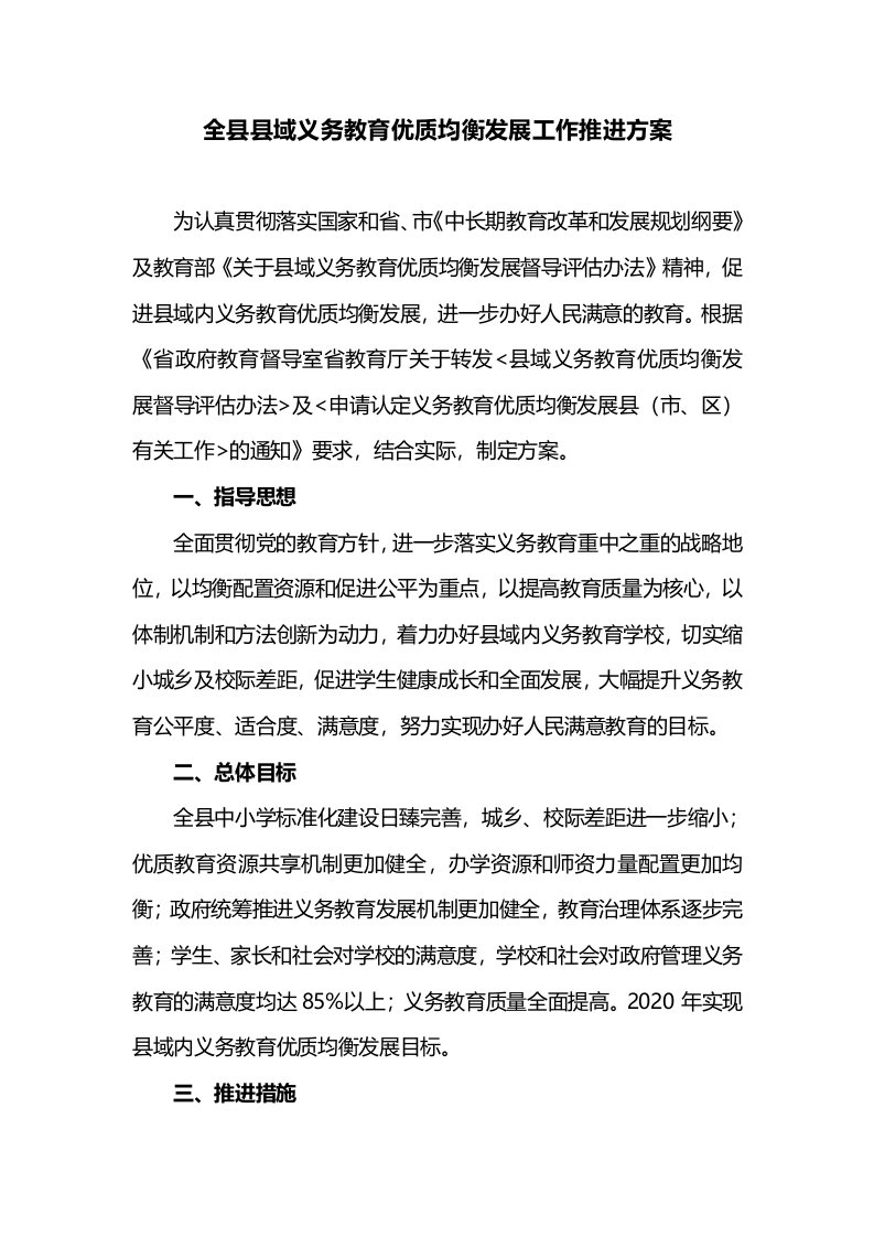 全县县域义务教育优质均衡发展工作推进方案