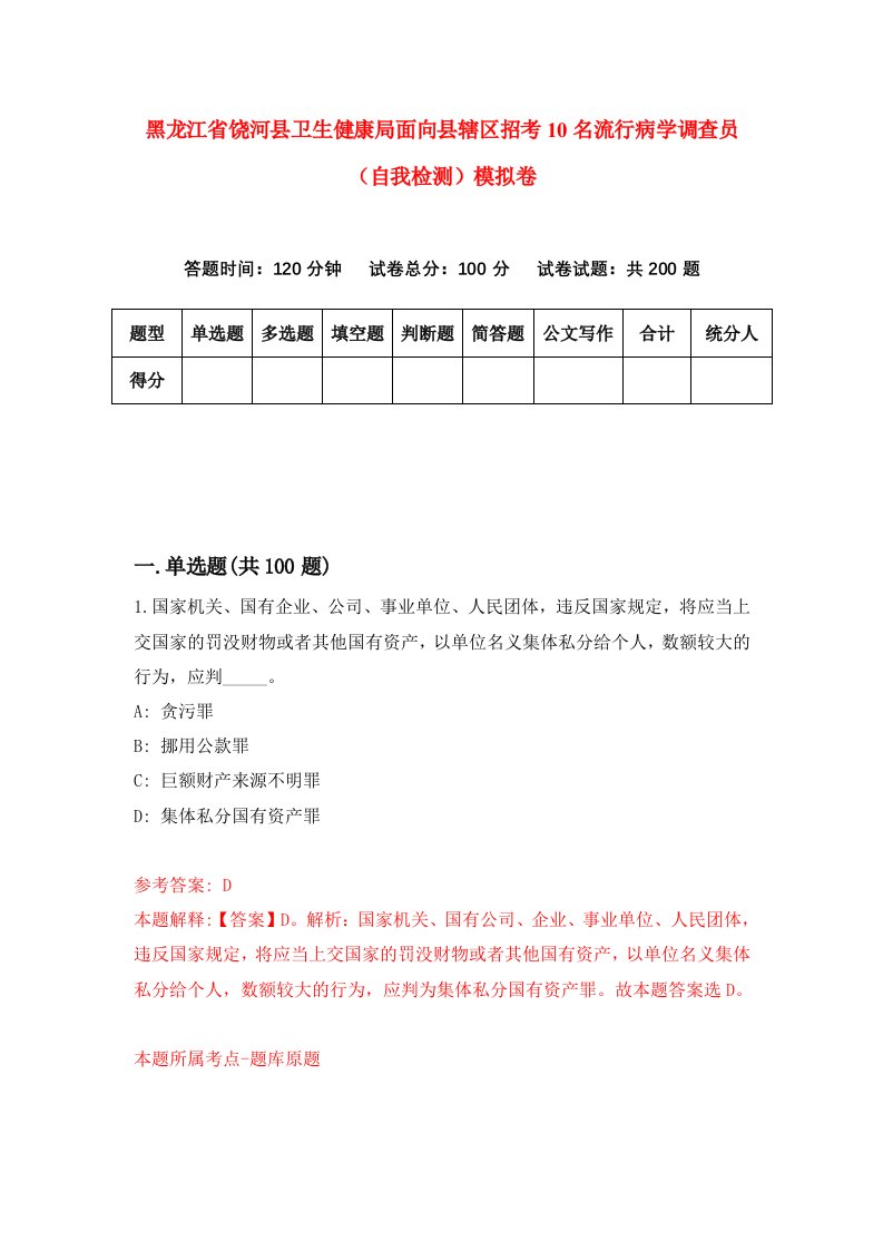 黑龙江省饶河县卫生健康局面向县辖区招考10名流行病学调查员自我检测模拟卷第9卷