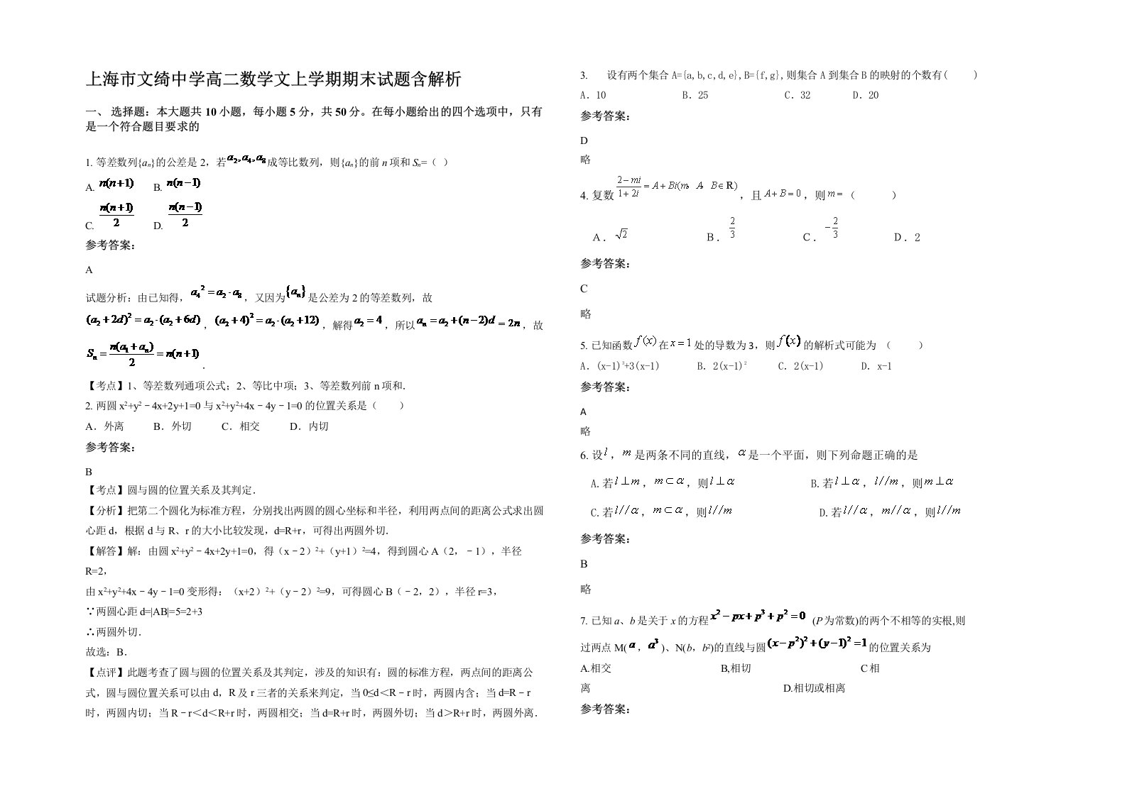 上海市文绮中学高二数学文上学期期末试题含解析