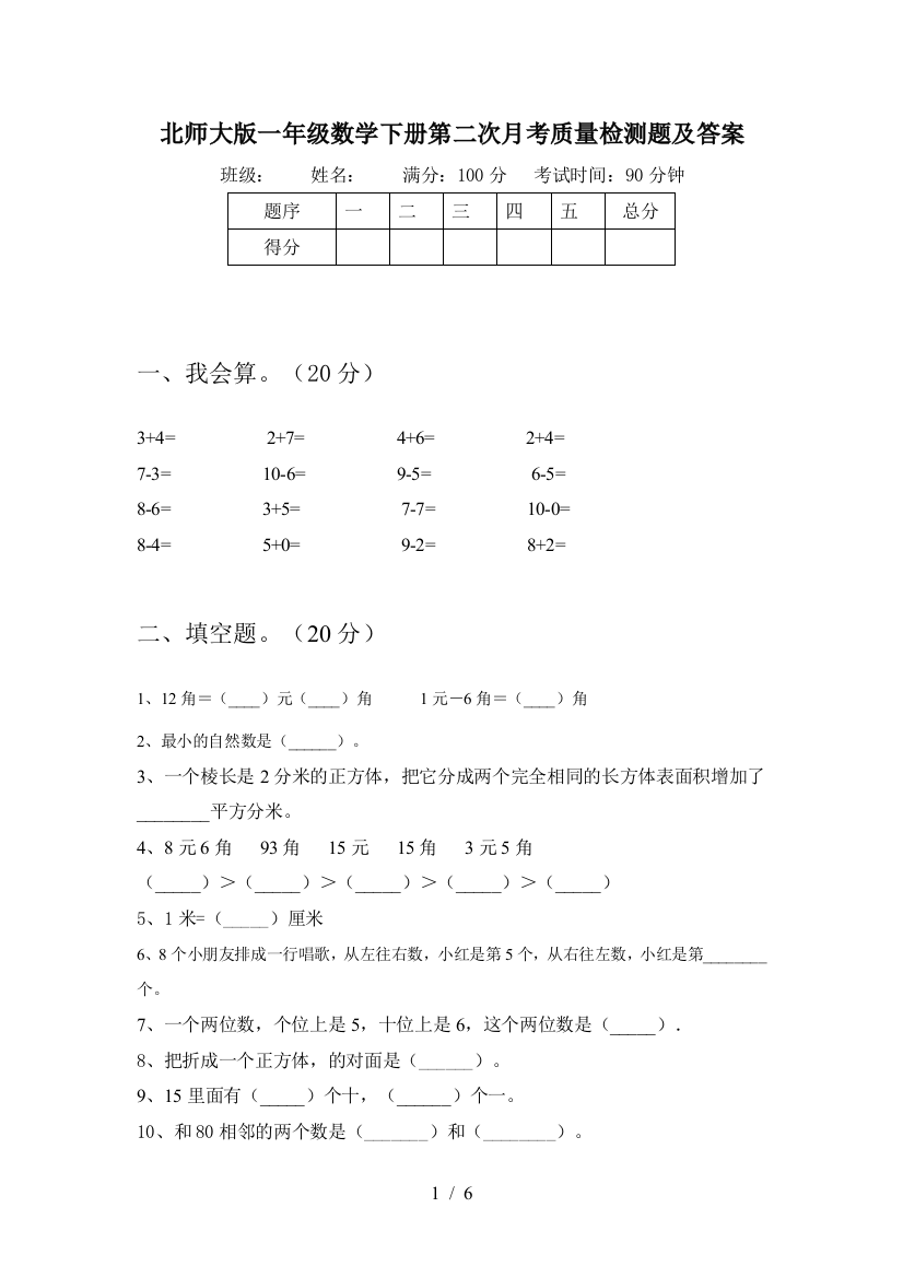 北师大版一年级数学下册第二次月考质量检测题及答案