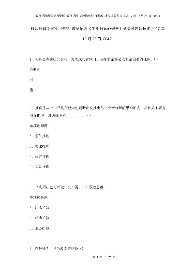 教师招聘考试复习资料-教师招聘中学教育心理学通关试题每日练2017年12月25日-8047